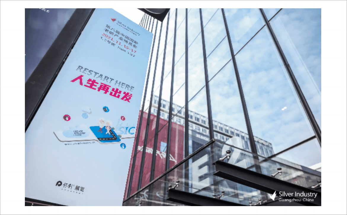 2021年11月15-17日 第8回中国国際老化産業博覧会（SIC高齢博覧会）