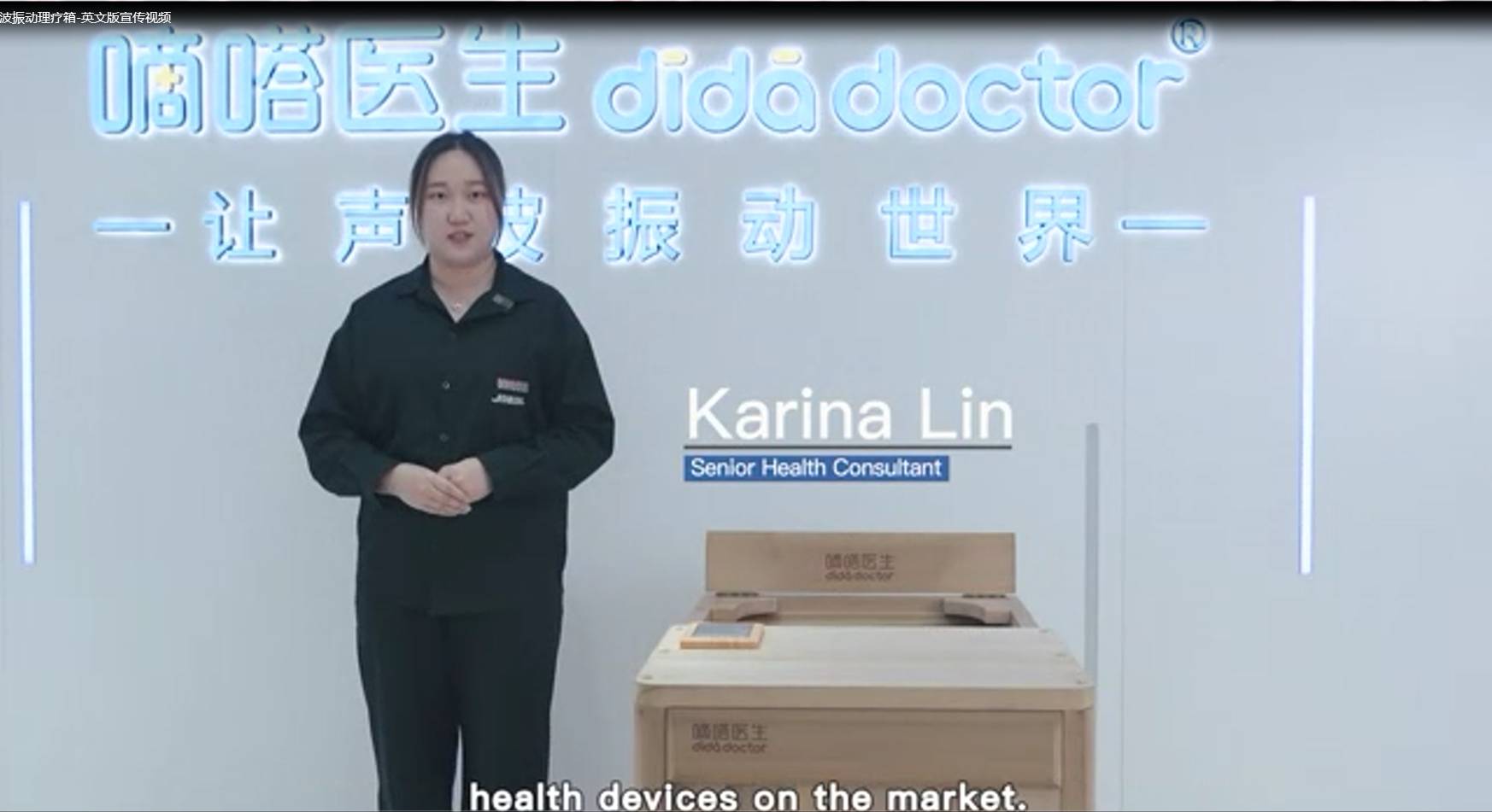 嘀嗒医生声波振动理疗箱-英文版宣传视频